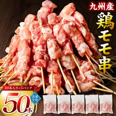 ふるさと納税 八代市 九州産 鶏 モモ 串 50本 合計1.5kg 焼鳥 焼き鳥_080-3036-D