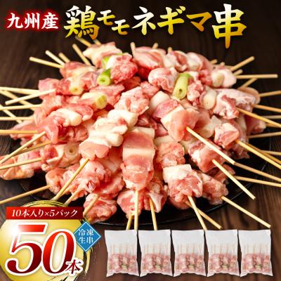 ふるさと納税 八代市 九州産 鶏モモ ネギマ 串 50本 合計1.5kg ねぎま_080-3037-D
