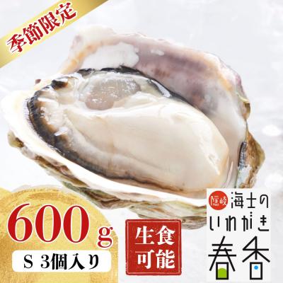 ふるさと納税 海士町 まずはお試しで![真牡蠣より肉厚!]いわがき春香 Sサイズ 3個