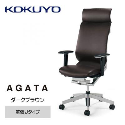 ふるさと納税 伊那市 コクヨチェアー アガタ ヘッドレスト・可動肘・背クッション(ダークブラウン)・革張り・カーペット用