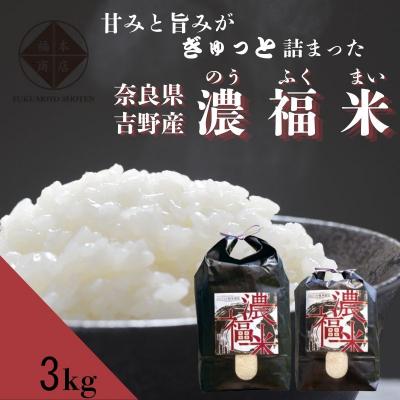 ふるさと納税 吉野町 [令和7年産]濃福米 3kg|米 奈良県吉野町産 ひのひかり