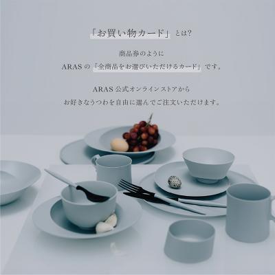 ふるさと納税 加賀市 ARASのお買いものカード30,000円分 ARAS エイラス 割れないうつわ F6P-3158 |  | 01