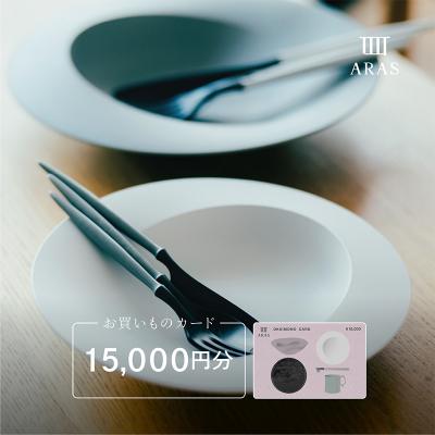 ふるさと納税 加賀市 ARASのお買いものカード15,000円分 F6P-2627 | 