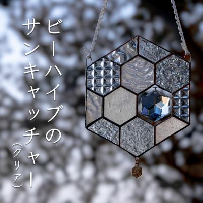 ふるさと納税 大月町 ステンドグラス 蜂の巣 モチーフ (クリア) サンキャッチャー 手作り インテリア雑貨 雑貨