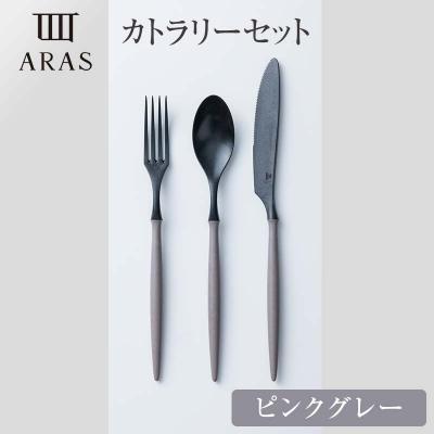 ふるさと納税 加賀市 ARASカトラリーセット【カラー:ピンクグレー】 F6P-2031 | 