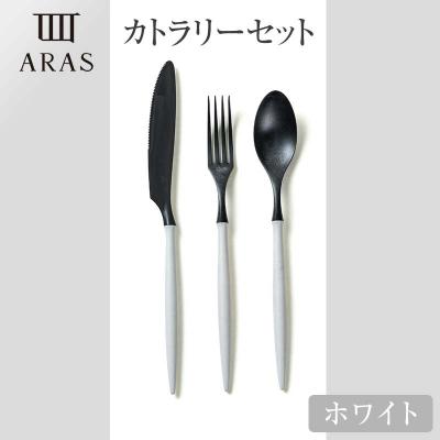 ふるさと納税 加賀市 ARASカトラリーセット【カラー:ホワイト】 F6P-2028 | 