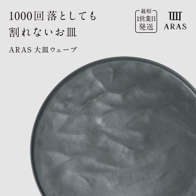 ふるさと納税 加賀市 ARAS 大皿ウェーブ 27cm 【カラー:グリーングレー