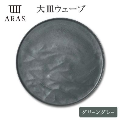 ふるさと納税 加賀市 ARAS大皿ウェーブ[カラー:グリーングレー&amp;ピンクグレー]