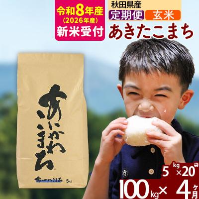 ふるさと納税 北秋田市 R8産 新米受付《定期便4ヶ月》あきたこまち 100kg【玄米】|foap-21704s | 