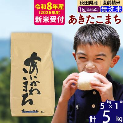 ふるさと納税 北秋田市 R8産 新米受付 秋田県産 あきたこまち 5kg[無洗米]|foap-30301s