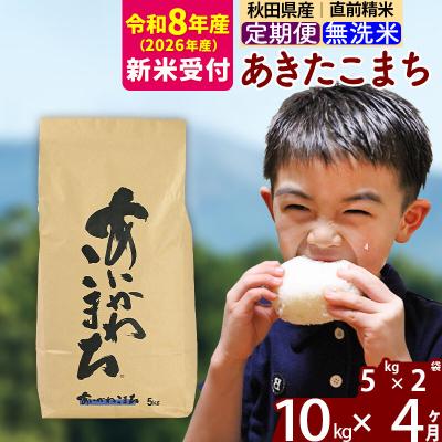 ふるさと納税 北秋田市 R8産 新米受付《定期便4ヶ月》あきたこまち 10kg 無洗米|foap-30604s | 