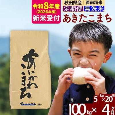 ふるさと納税 北秋田市 R8産 新米受付《定期便4ヶ月》あきたこまち 100kg 無洗米|foap-31704s | 