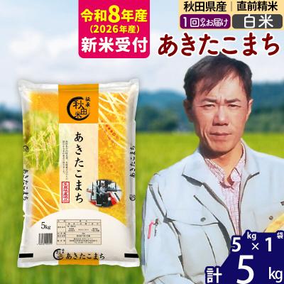 ふるさと納税 北秋田市 R8産 新米受付 秋田県産あきたこまち5kg[白米]|msrf-10301s
