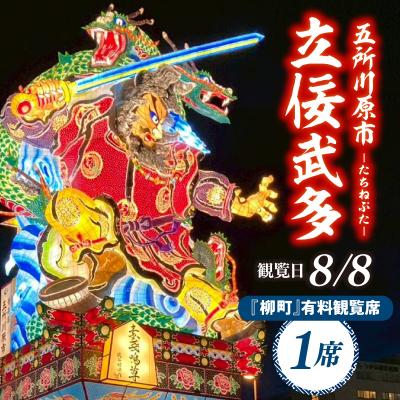 ふるさと納税 五所川原市 [8月8日]五所川原立佞武多 有料観覧席 1席 / たちねぷた ねぶた チケット 青森