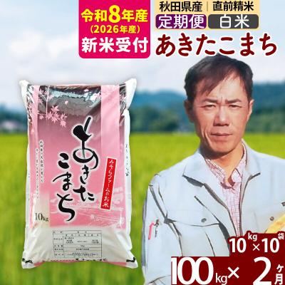 ふるさと納税 北秋田市 R8産 新米受付[定期便2ヶ月]秋田県産あきたこまち100kg[白米]|msrf-11702s