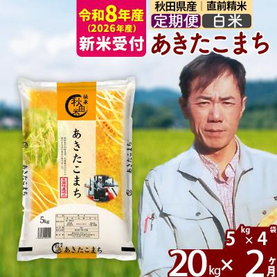 ふるさと納税 北秋田市 R8産 新米受付《定期便2ヶ月》あきたこまち