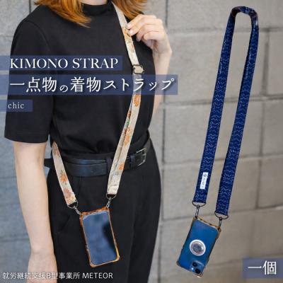 ふるさと納税 三原市 KIMONO Strap (シック) 1点 ショルダーストラップ [239-002]