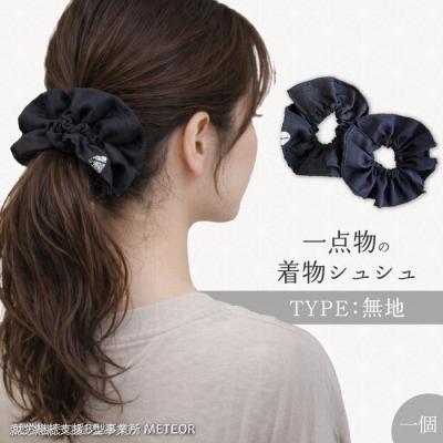 ふるさと納税 三原市 KIMONOシュシュ (無地) 1点 シュシュ [239-003]