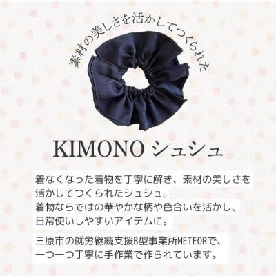 ふるさと納税 三原市 KIMONOシュシュ (無地) 1点 シュシュ [239-003]_1
