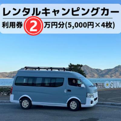 ふるさと納税 三原市 キャンピングカーレンタル利用券20,000円分(5,000円×4枚) [062-001]