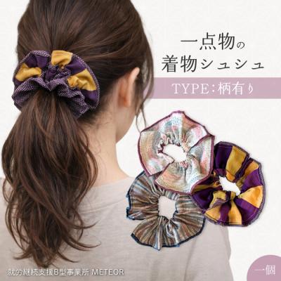 ふるさと納税 三原市 KIMONOシュシュ (柄あり) 1点 シュシュ [239-004]