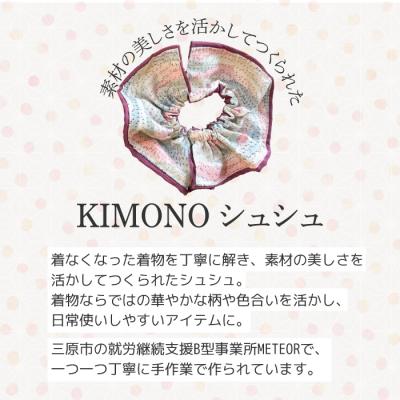 ふるさと納税 三原市 KIMONOシュシュ (柄あり) 1点 シュシュ [239-004]_1