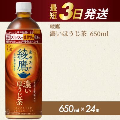 ふるさと納税 三原市 綾鷹 濃いほうじ茶650ml PET 24本(1ケース) [014-128]