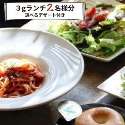 ふるさと納税 三原市 [グルメ体験]cafe 3gランチ 2名様 デザート付き食事券[062-005]
