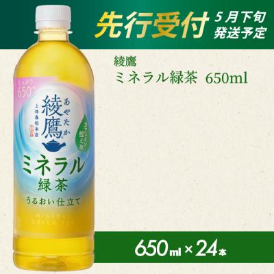 ふるさと納税 三原市 [先行受付]綾鷹 ミネラル緑茶650ml PET 24本(1ケース) [014-132]
