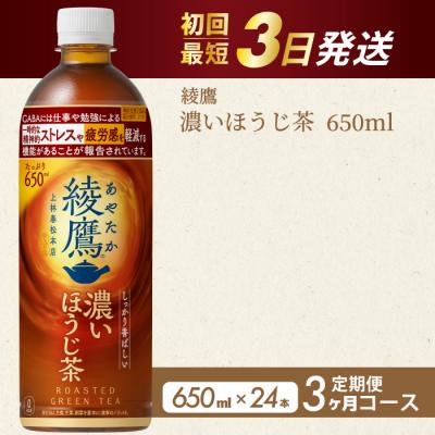 ふるさと納税 三原市 [3か月定期便]綾鷹 濃いほうじ茶650ml PET 24本(1ケース) [014-130]