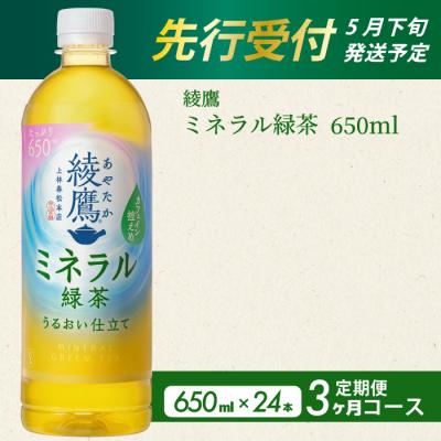 ふるさと納税 三原市 [先行受付][3か月定期便]綾鷹 ミネラル緑茶650ml 24本(1ケース)[014-134]
