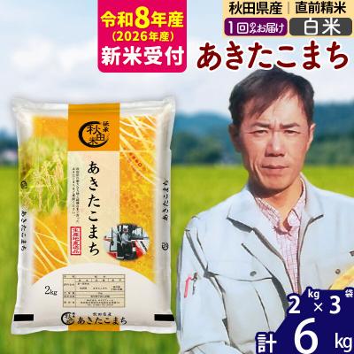 ふるさと納税 北秋田市 R8産 新米受付秋田県産 あきたこまち 6kg[白米](2kg小分け袋)|msrf-12601s