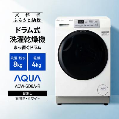ふるさと納税 京都市 [AQUA]ドラム式洗濯乾燥機 洗濯8kg 乾燥4kg AQW-SD8A-R 台無し(右開き)