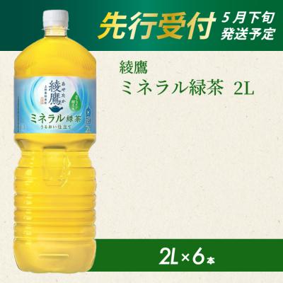 ふるさと納税 三原市 [先行受付]綾鷹 ミネラル緑茶2LPET 6本(1ケース) [014-136]