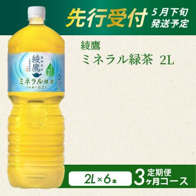 ふるさと納税 三原市 [先行受付][3か月定期便]綾鷹 ミネラル緑茶2LPET 6本(1ケース) [014-138]