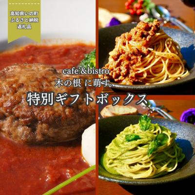 ふるさと納税 いの町 森のレストランから届く特別ギフトボックス「ジビエハンバーグ&amp;猪ボロネーゼソース&amp;ジェノベーゼソース3