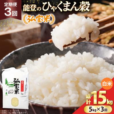 ふるさと納税 宝達志水町 米 定期便 ひゃくまん穀「弘宝米」 精米 5kg ×3回 総計 15kg 