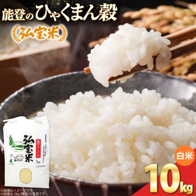 ふるさと納税 宝達志水町 [期間限定発送] 米 ひゃくまん穀 「弘宝米」 精米 10kg 1袋 
