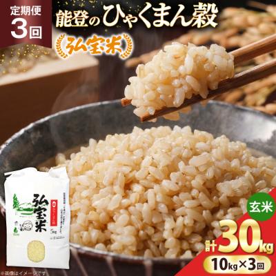 ふるさと納税 宝達志水町 米 定期便 ひゃくまん穀 「弘宝米」 玄米 10kg ×3回 総計 30kg 