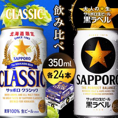 ふるさと納税 恵庭市 [飲み比べ各350ml×24本]サッポロクラシックとサッポロ黒ラベル[93001000180011]
