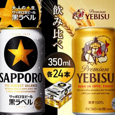 ふるさと納税 恵庭市 [飲み比べ各350ml×24本]サッポロ黒ラベルとエビスビ[93004001180021]