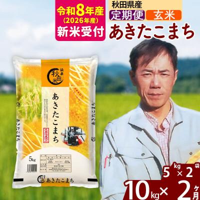 ふるさと納税 北秋田市 R8産 新米受付[定期便2ヶ月]あきたこまち 10kg[玄米]|msrf-22102s
