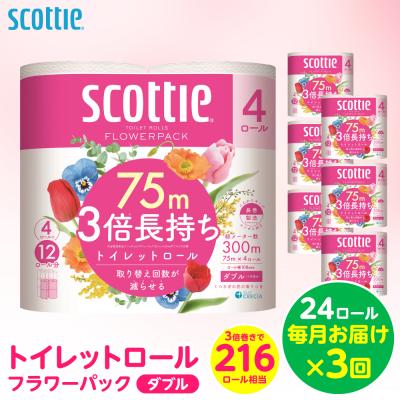 ふるさと納税 八代市 定期便3回 スコッティトイレットペーパー ダブル 24ロール_186-6663-A