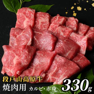 ふるさと納税 設楽町 国産牛 段戸山高原牛 焼肉用 カルビ 赤身 盛り合わせ 330g 牛肉 BBQ 焼き肉 キャンプ