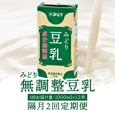 ふるさと納税 大分市 ※先行予約※みどり豆乳 成分無調整 1000ml(計12本) 隔月2回お届け定期便_T10087