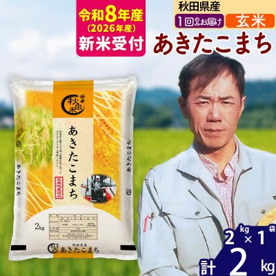 ふるさと納税 北秋田市 R8産 新米受付秋田県産 あきたこまち 2kg[玄米]|msrf-22401s