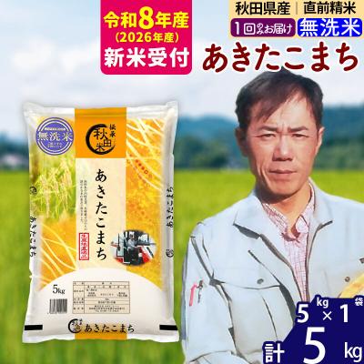 ふるさと納税 北秋田市 R8産 新米受付 秋田県産あきたこまち5kg[無洗米]|msrf-30301s