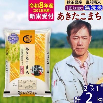 ふるさと納税 北秋田市 R8産 新米受付秋田県産 あきたこまち 2kg[無洗米]|msrf-32401s