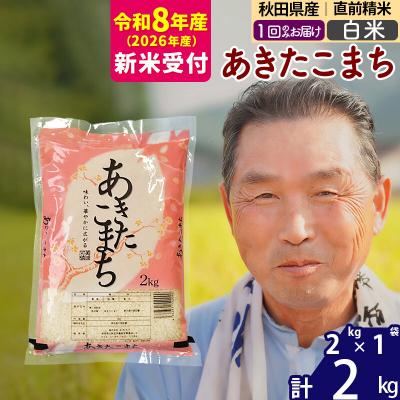 ふるさと納税 北秋田市 R8産 新米受付 秋田県産あきたこまち2kg [白米][1回のみお届け]|oomr-10101s