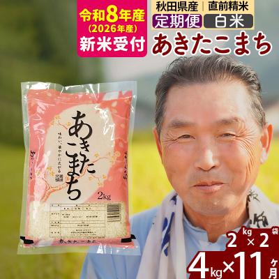 ふるさと納税 北秋田市 R8産 新米受付 《定期便11ヶ月》秋田県産あきたこまち4kg【白米】|oomr-10211s | 